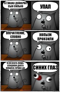 В глазах Дейнерис сын сильно УПАЛ впечатление, словно КОПЬЕМ ПРОНЗИЛИ а он всего-лишь слишком долго купался. Прямо до СИНИХ ГЛАЗ