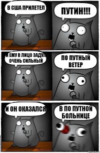 В США ПРИЛЕТЕЛ ПУТИН!!! И ЕМУ В ЛИЦО ЗАДУЛ ОЧЕНЬ СИЛЬНЫЙ ПО ПУТНЫЙ ВЕТЕР И ОН ОКАЗАЛСЯ В ПО ПУТНОЙ БОЛЬНИЦЕ