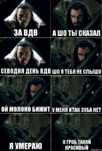 за вдв а шо ты сказал севодня день вдв шо я тебя не слышу ой молоко бижит у меня итак зуба нет я умераю о гроб такой красивый