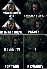 Поехали ко мне на дачу Я работаю в субботу Но ты же обещал... Работаю в субботу я работаю в субботу