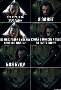 Это юра, я за зарплатой Я занят но мне завтра в москву сколько ждать?! езжай в моксву я тебе на карту скину бля буду   