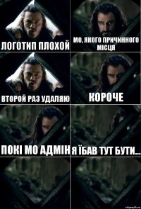 Логотип плохой Мо, якого причинного місця второй раз удаляю Короче покі Мо адмін Я їбав тут бути...  