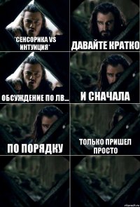 *сенсорика vs интуиция* Давайте кратко Обсуждение по ЛВ... и сначала по порядку только пришел просто  