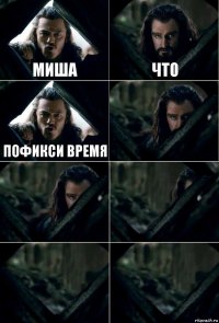 Миша что пофикси время     