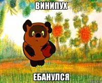 винипух ебанулся