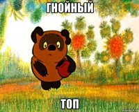 гнойный топ