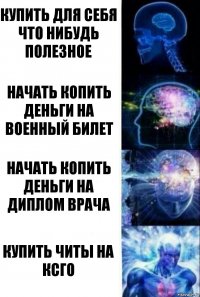 купить для себя что нибудь полезное начать копить деньги на военный билет начать копить деньги на диплом врача купить читы на ксго