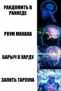 рандомить в ранкеде роум макака барыч в харду залить тархуна