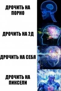 Дрочить на порно Дрочить на 2д Дрочить на себя Дрочить на пиксели