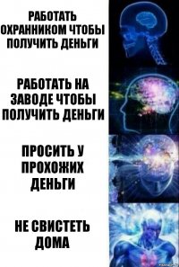 работать охранником чтобы получить деньги работать на заводе чтобы получить деньги просить у прохожих деньги не свистеть дома