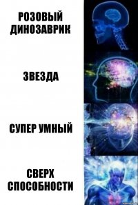 розовый динозаврик звезда супер умный сверх способности