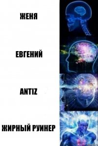 Женя Евгений ANTIZ ЖИРНЫЙ РУИНЕР