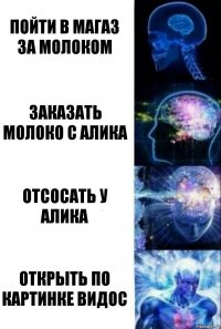 Пойти в магаз за молоком Заказать молоко с алика Отсосать у Алика открыть по картинке видос