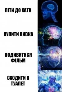 піти до хати купити пивка подивитися фільм сходити в туалет