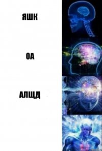 Яшк ОА АЛЩД 