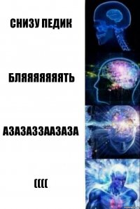 снизу педик бляяяяяяять азазаззаазаза ((((