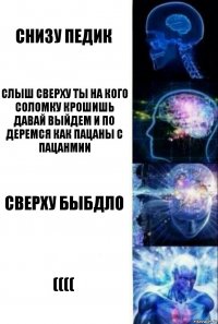 Снизу педик слыш сверху ты на кого соломку крошишь давай выйдем и по деремся как пацаны с пацанмии СВЕРХУ БЫБДЛО ((((