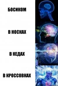 Босиком В носках В кедах В кроссовках