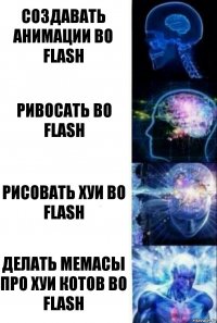 Создавать анимации во Flash Ривосать во Flash Рисовать хуи во Flash Делать мемасы про хуи котов во Flash