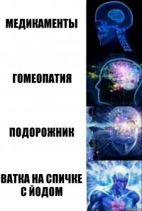 Медикаменты Гомеопатия Подорожник Ватка на спичке с йодом