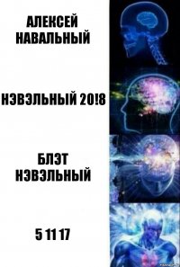 Алексей Навальный Нэвэльный 20!8 блэт нэвэльный 5 11 17