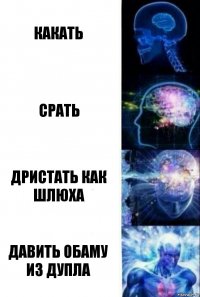 какать срать дристать как шлюха давить Обаму из дупла