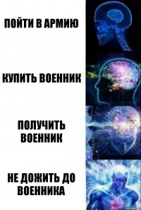 Пойти в армию Купить военник Получить военник Не дожить до военника