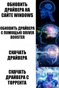 обновить драйвера на сайте windows обновить драйвера с помощью driver booster скачать драйвера скачать драйвера с торрента