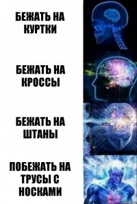 Бежать на куртки Бежать на кроссы Бежать на штаны Побежать на трусы с носками