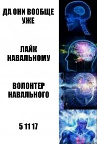 да они вообще уже лайк навальному волонтер навального 5 11 17