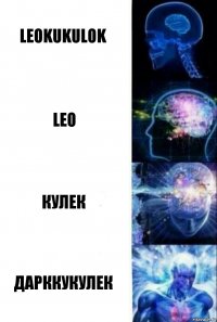 Leokukulok Leo Кулек ДаркКукулек