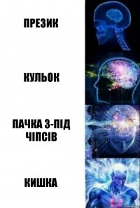 ПРЕЗИК КУЛЬОК ПАЧКА З-ПІД ЧІПСІВ КИШКА