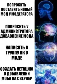 Попросить поставить новый мод у модератора Попросить у администратора добавление мода Написать в группу ВК о моде Создать петицию о добавлении моба на свервер