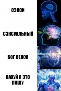 Сэкси Сэксуальный Бог секса Нахуй я это пишу