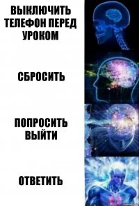 Выключить телефон перед уроком Сбросить Попросить выйти Ответить