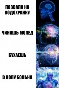 Позвали на водохранку Чинишь мопед Бухаешь В попу больно