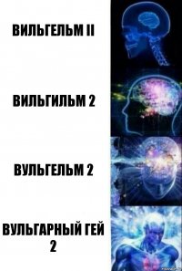 Вильгельм II Вильгильм 2 Вульгельм 2 Вульгарный гей 2