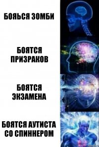 бояься зомби боятся призраков боятся экзамена боятся аутиста со спиннером