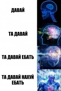 давай та давай та давай ебать та давай нахуй ебать