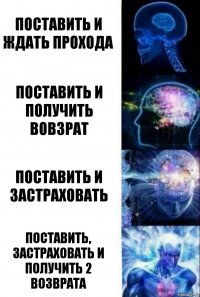 поставить и ждать прохода поставить и получить вовзрат поставить и застраховать поставить, застраховать и получить 2 возврата