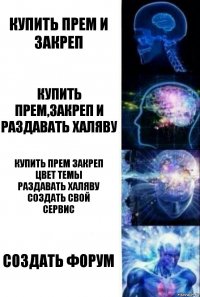 купить прем и закреп купить прем,закреп и
раздавать халяву купить прем закреп
цвет темы
раздавать халяву
создать свой
сервис создать форум