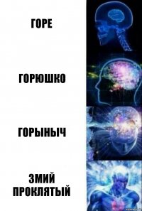 Горе Горюшко Горыныч Змий проклятый