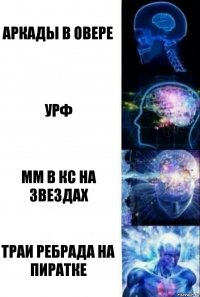 аркады в овере урф мм в кс на звездах траи ребрада на пиратке