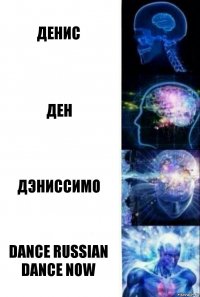 Денис Ден Дэнисcимо Dance russian dance now