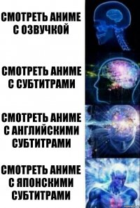 Смотреть аниме с озвучкой Смотреть аниме с субтитрами Смотреть аниме с английскими субтитрами Смотреть аниме с японскими субтитрами