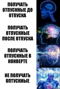 получать отпускные до отпуска получать отпускные после отпуска получать отпускные в конверте не получать оптускные