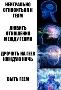 нейтрально относиться к геям Любить отношения между геями Дрочить на геев каждую ночь быть геем