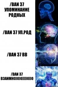 /ban 37 Упоминание родных /ban 37 Уп.Род /ban 37 bb /ban 37 Взаимно)0)0))))0))0