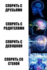 спорить с друзьями спорить с родителями спорить с девушкой спорить со стеной