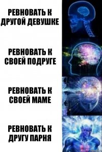 ревновать к другой девушке ревновать к своей подруге ревновать к своей маме ревновать к другу парня